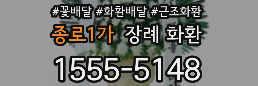 종로1가 장례 화환