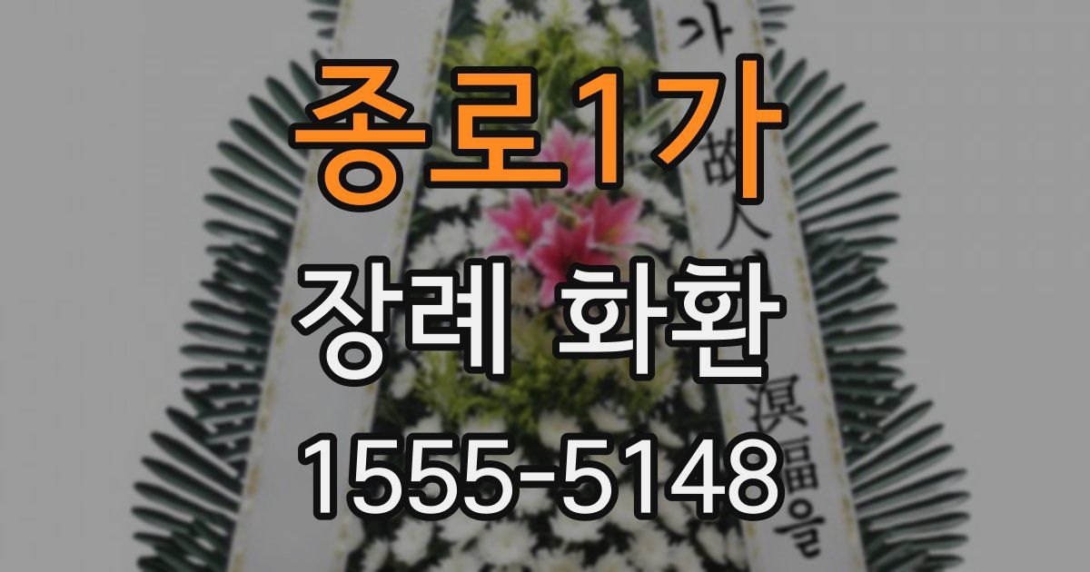 종로1가 장례 화환