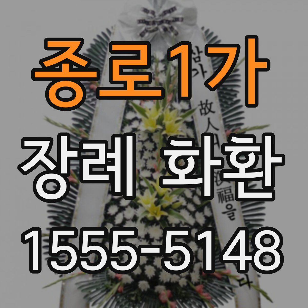 종로1가 장례 화환