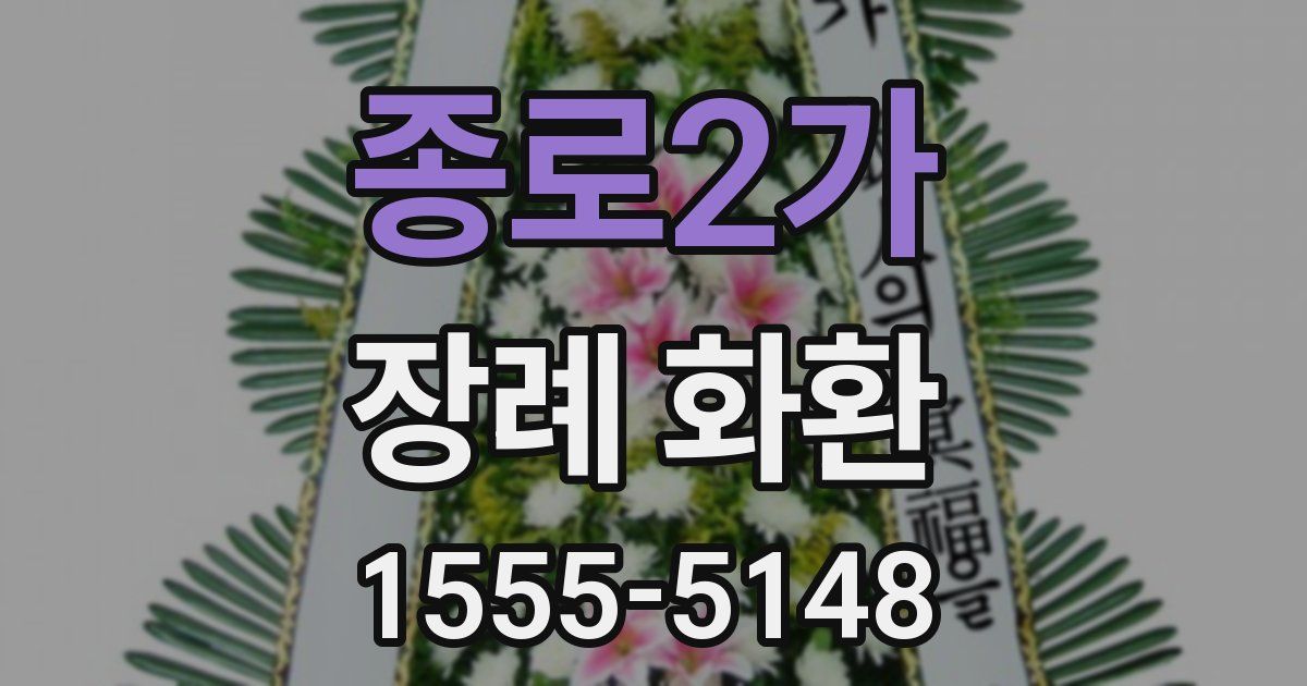 종로2가 장례 화환