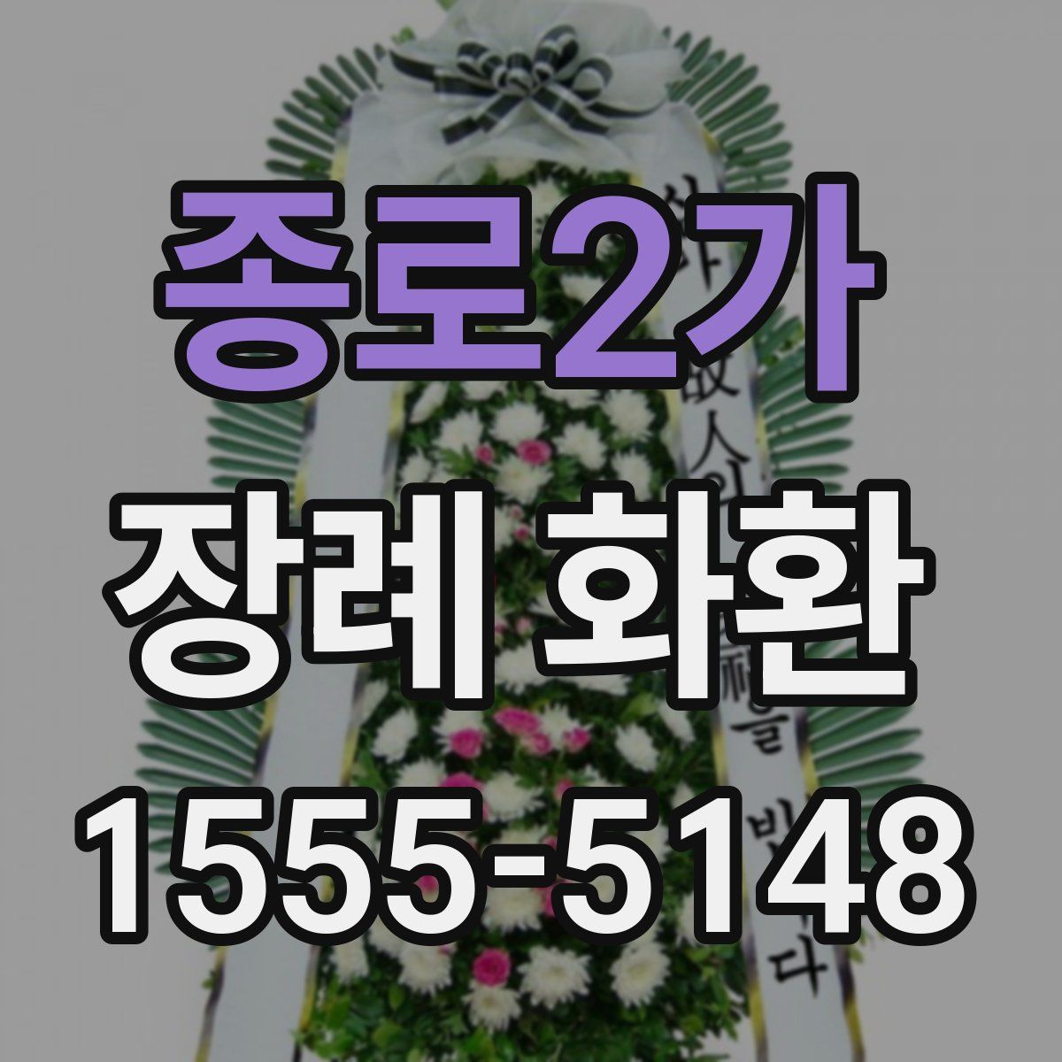 종로2가 장례 화환