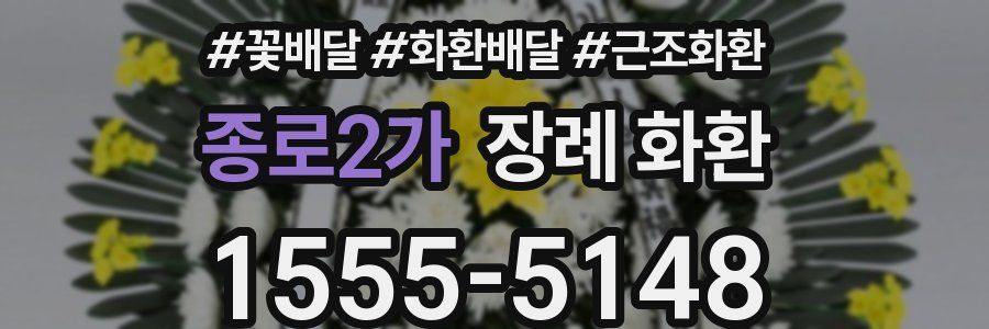 종로2가 장례 화환