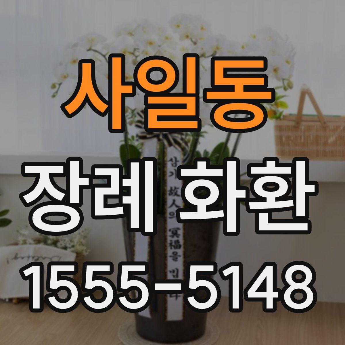 사일동 장례 화환