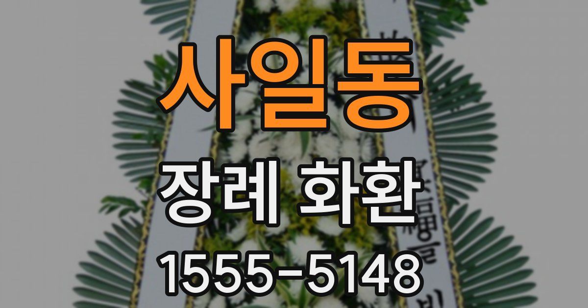 사일동 장례 화환