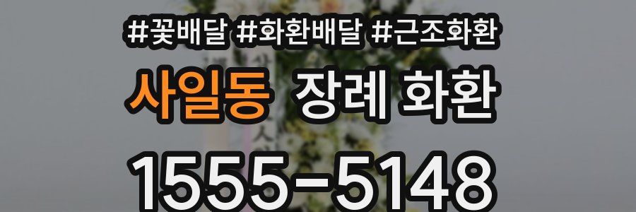 사일동 장례 화환