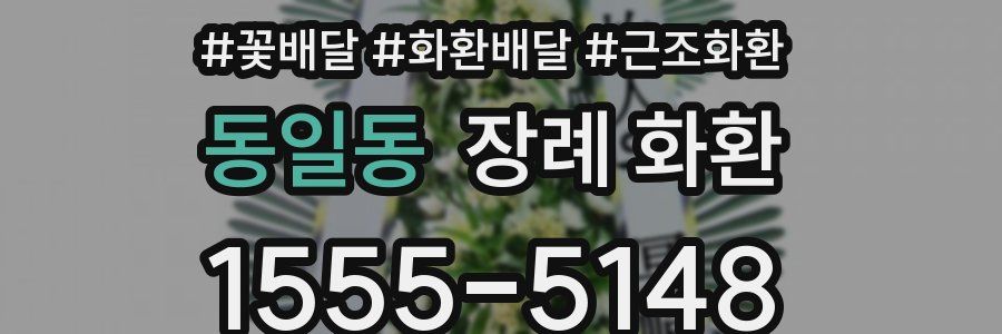 동일동 장례 화환