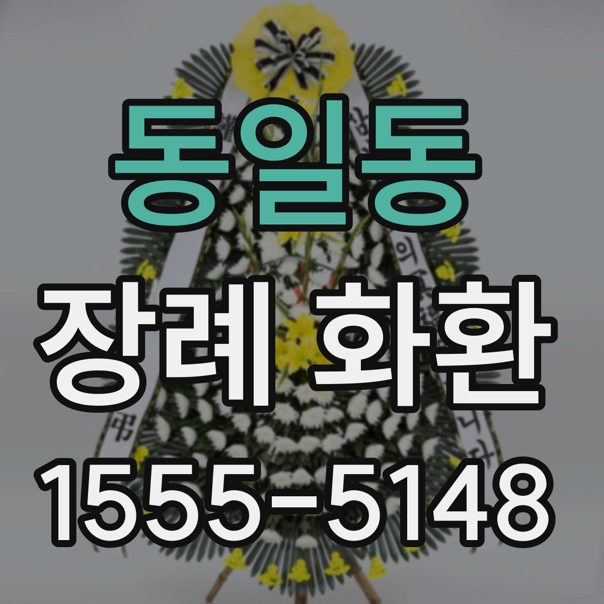 동일동 장례 화환