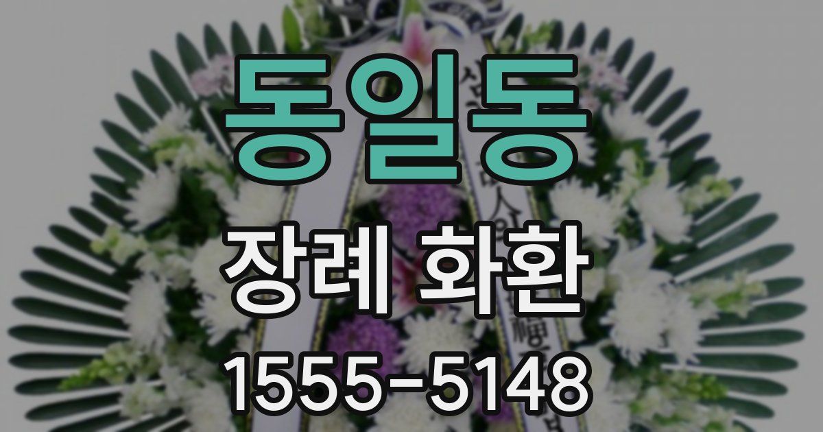 동일동 장례 화환