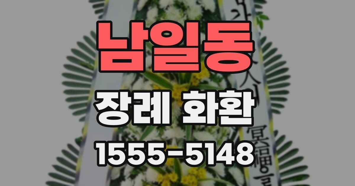 남일동 장례 화환