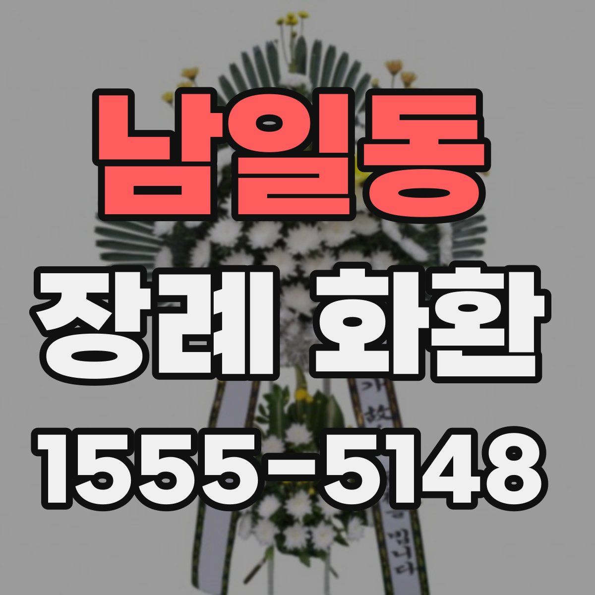 남일동 장례 화환