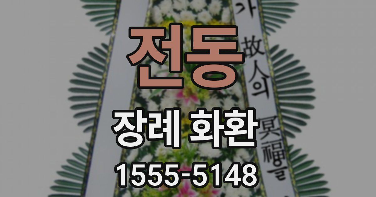 전동 장례 화환