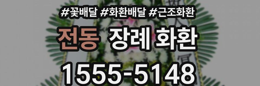 전동 장례 화환