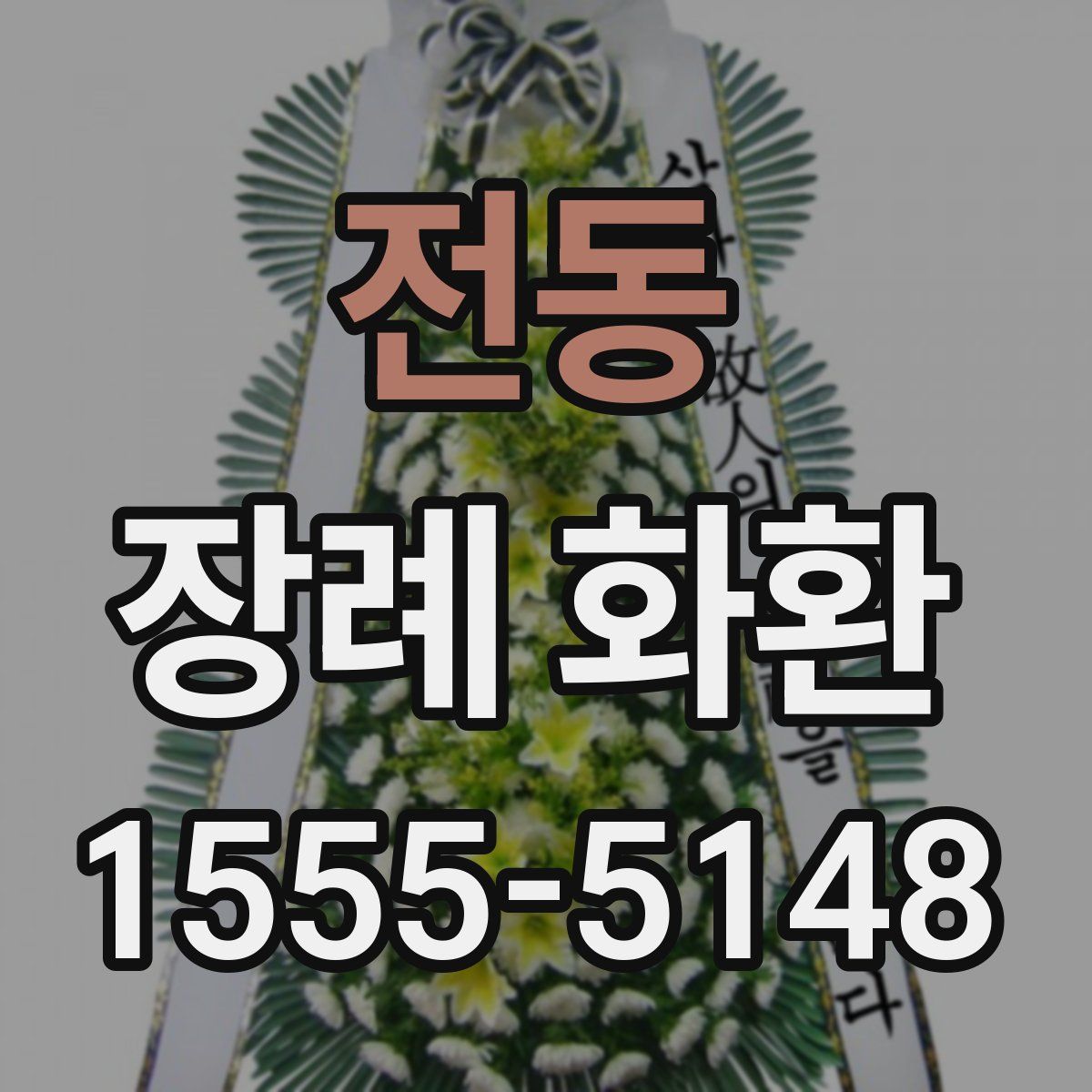 전동 장례 화환