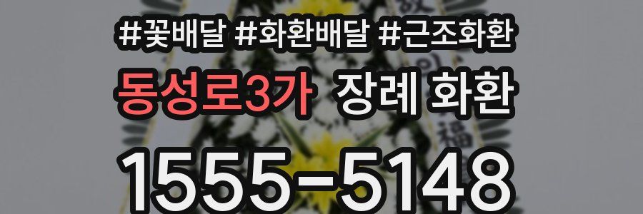 동성로3가 장례 화환