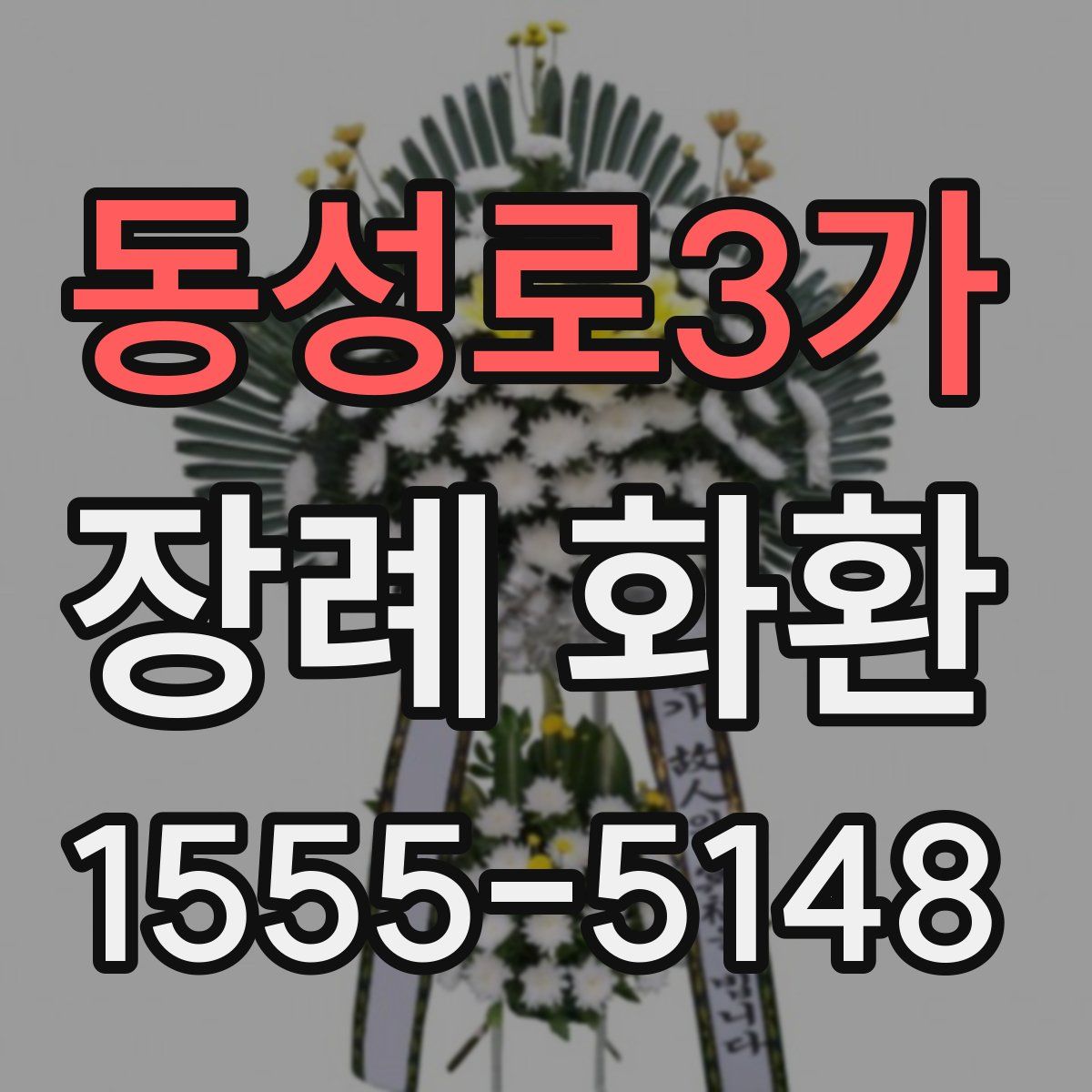 동성로3가 장례 화환