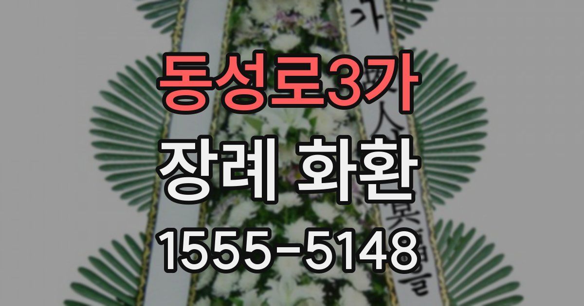 동성로3가 장례 화환
