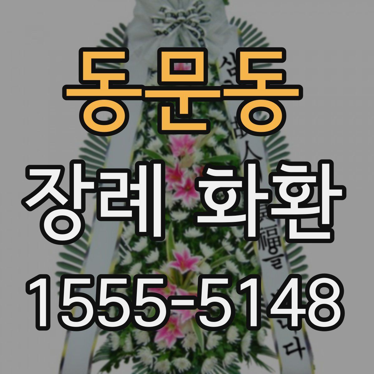 동문동 장례 화환
