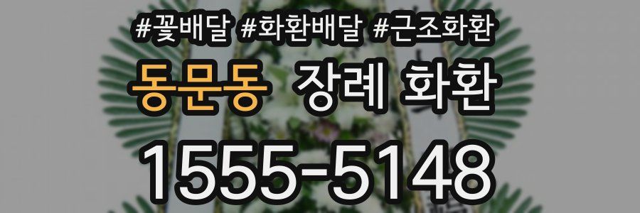 동문동 장례 화환