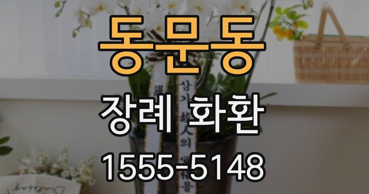 동문동 장례 화환