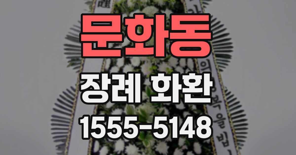 문화동 장례 화환