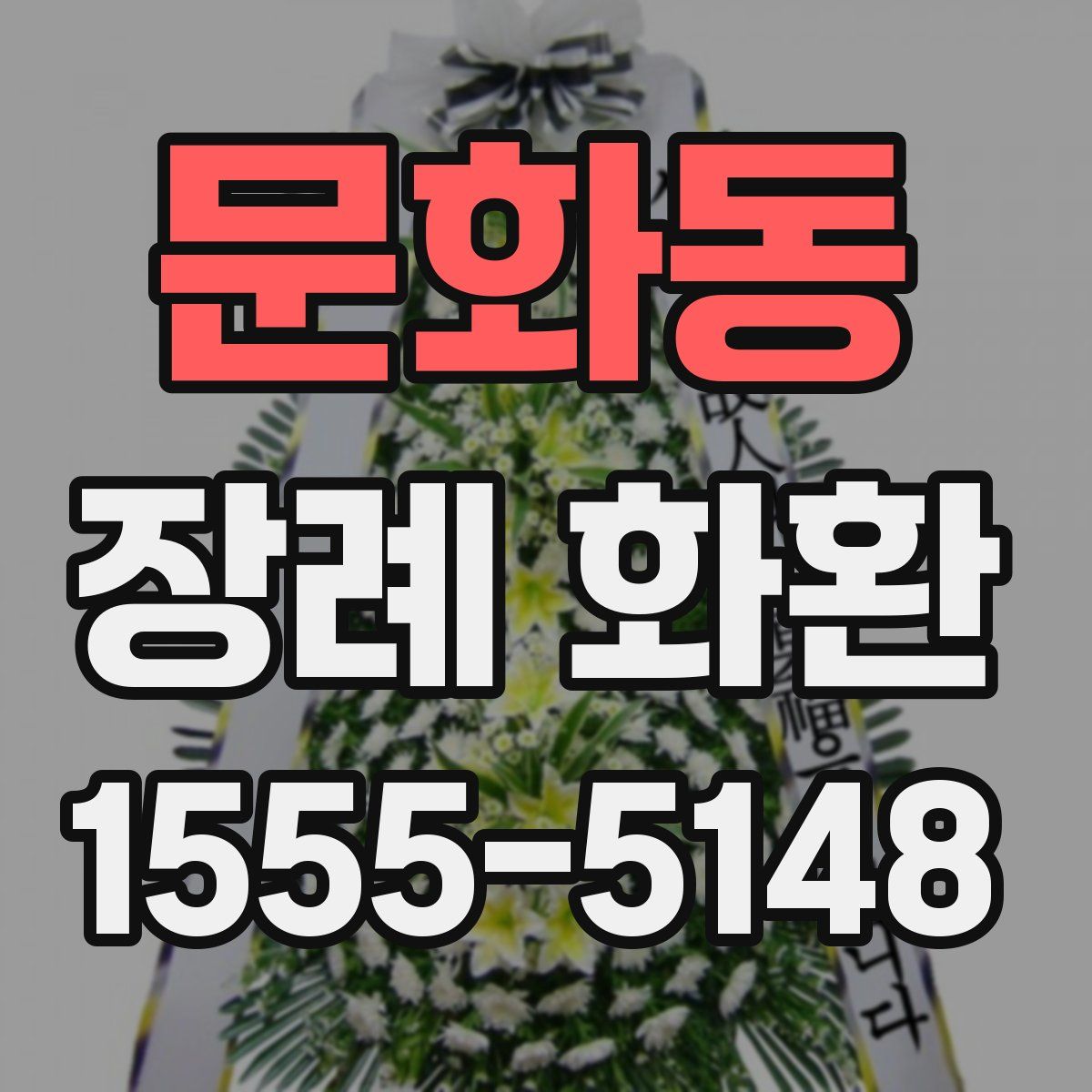 문화동 장례 화환
