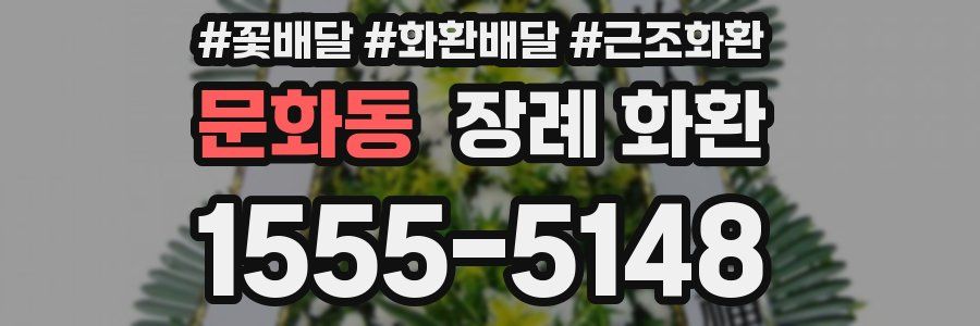 문화동 장례 화환