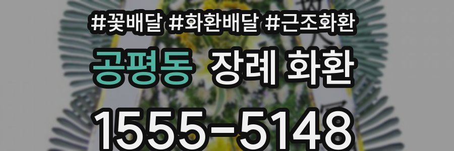 공평동 장례 화환