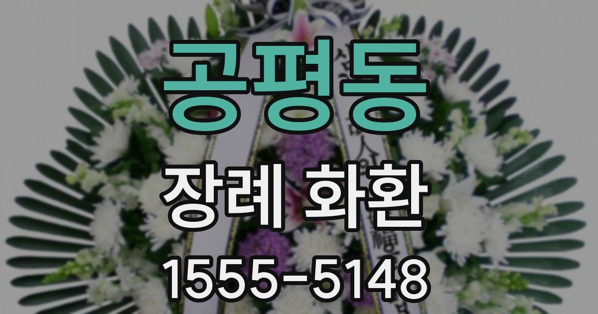 공평동 장례 화환