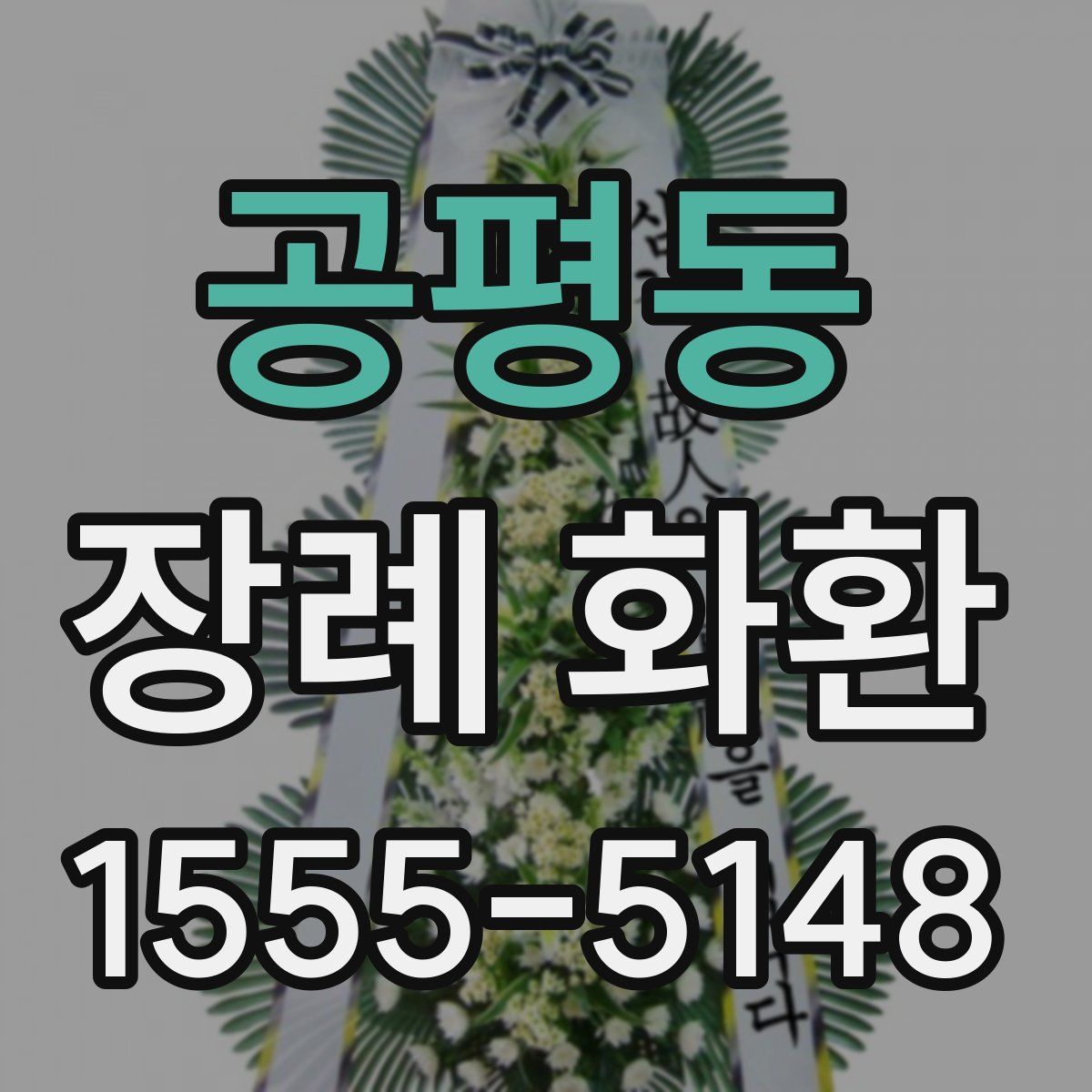 공평동 장례 화환