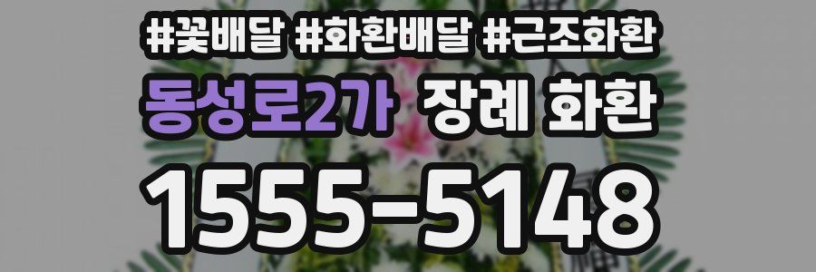 동성로2가 장례 화환