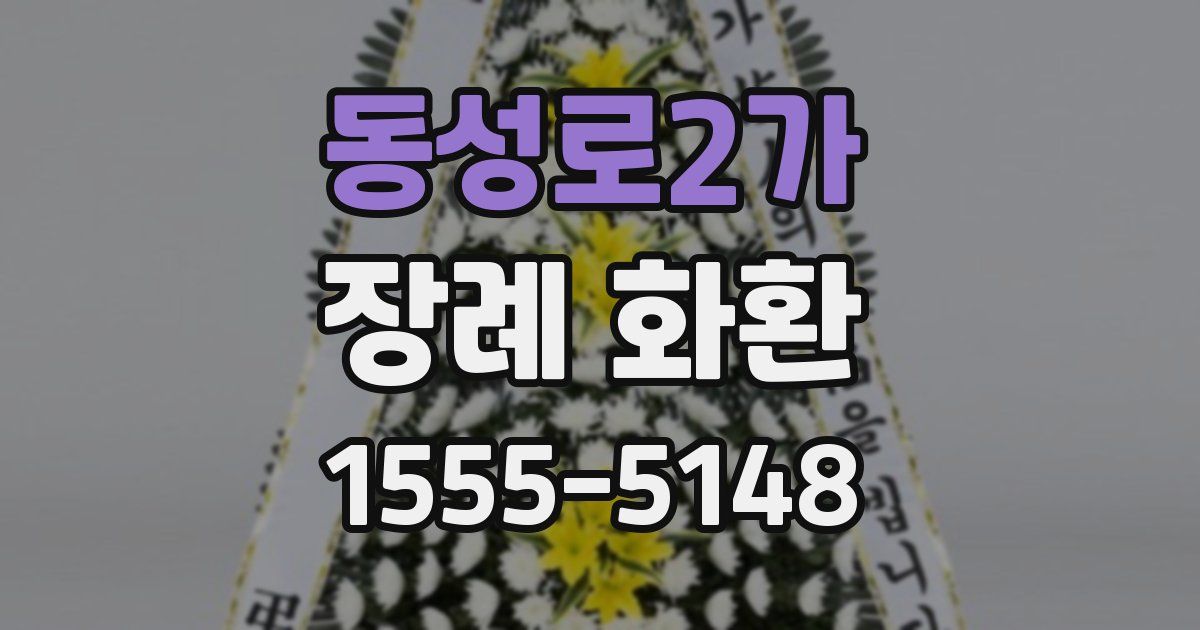 동성로2가 장례 화환