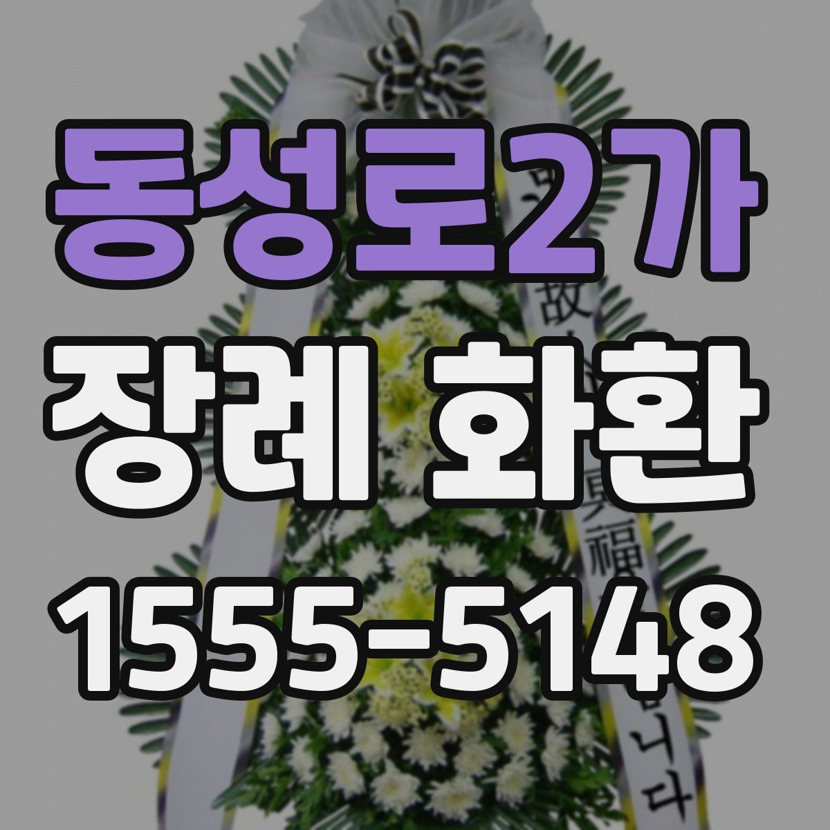 동성로2가 장례 화환