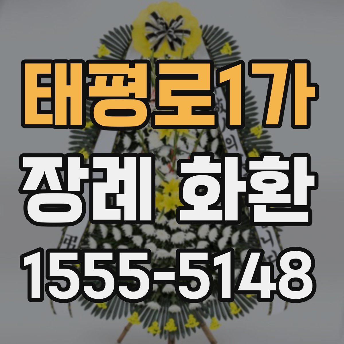 태평로1가 장례 화환