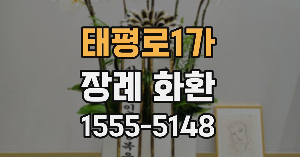 태평로1가 장례 화환