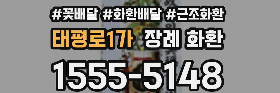 태평로1가 장례 화환