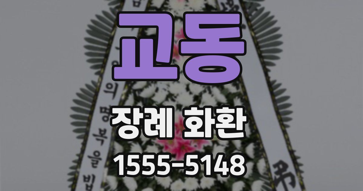 교동 장례 화환