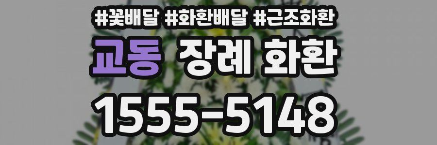 교동 장례 화환