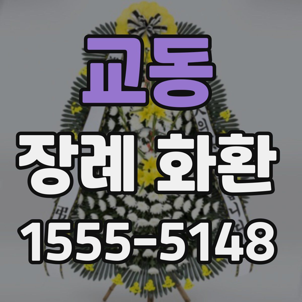 교동 장례 화환