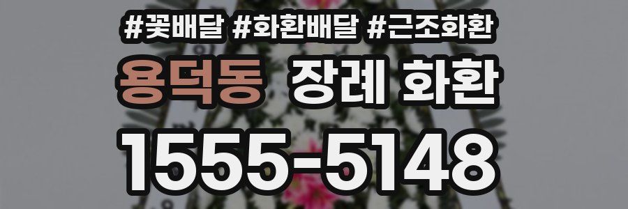 용덕동 장례 화환