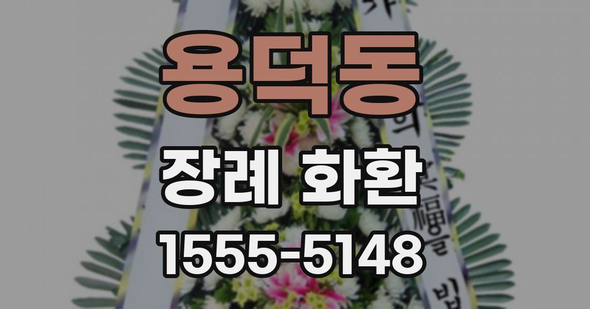 용덕동 장례 화환