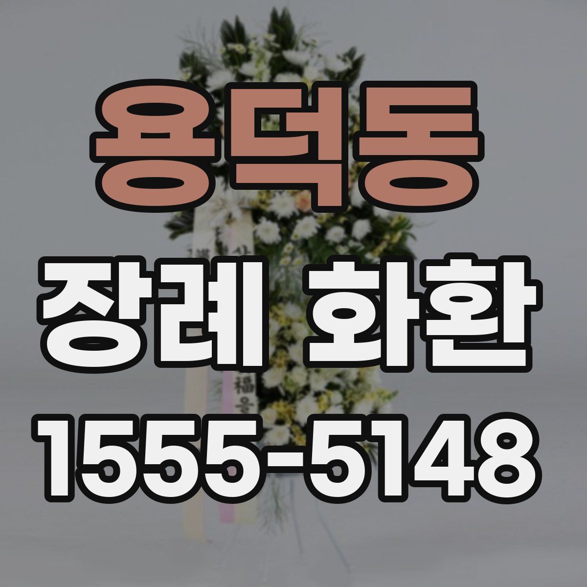 용덕동 장례 화환