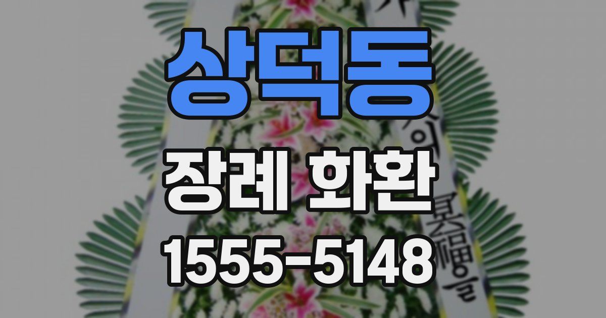 상덕동 장례 화환