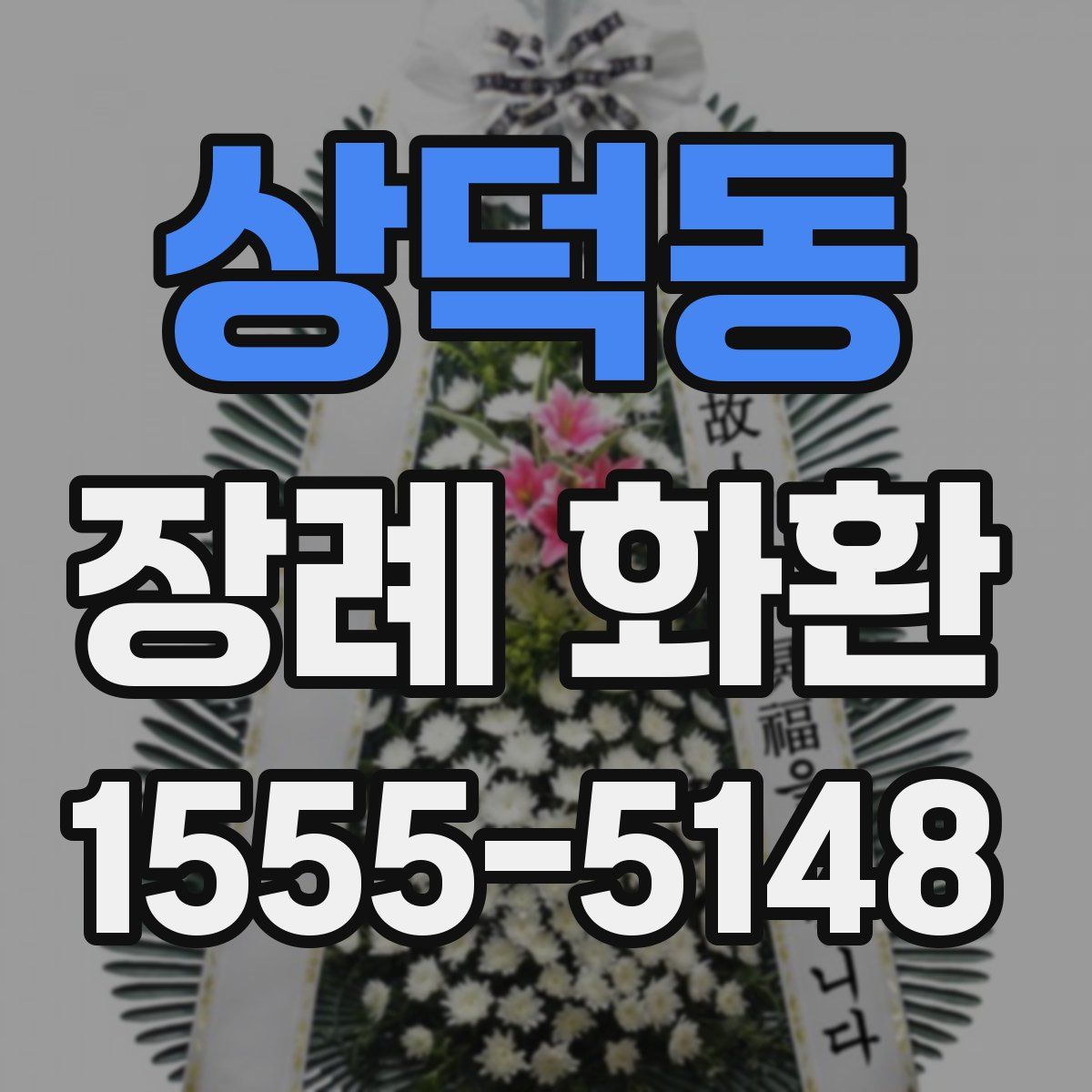상덕동 장례 화환