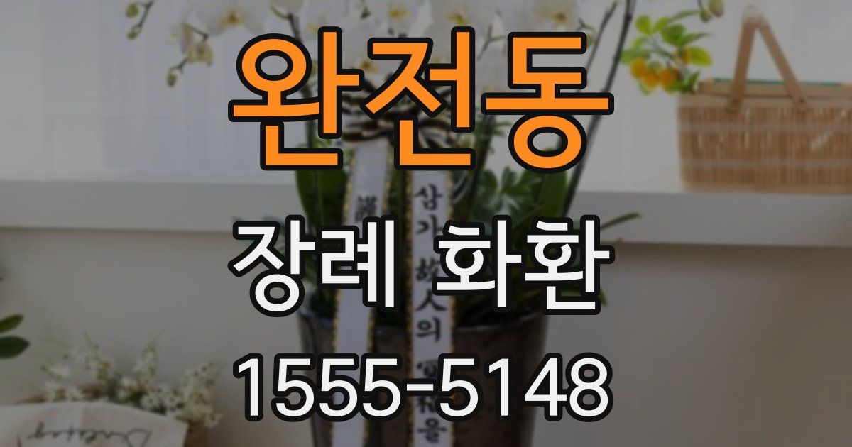 완전동 장례 화환
