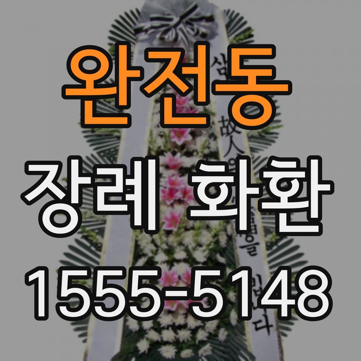 완전동 장례 화환