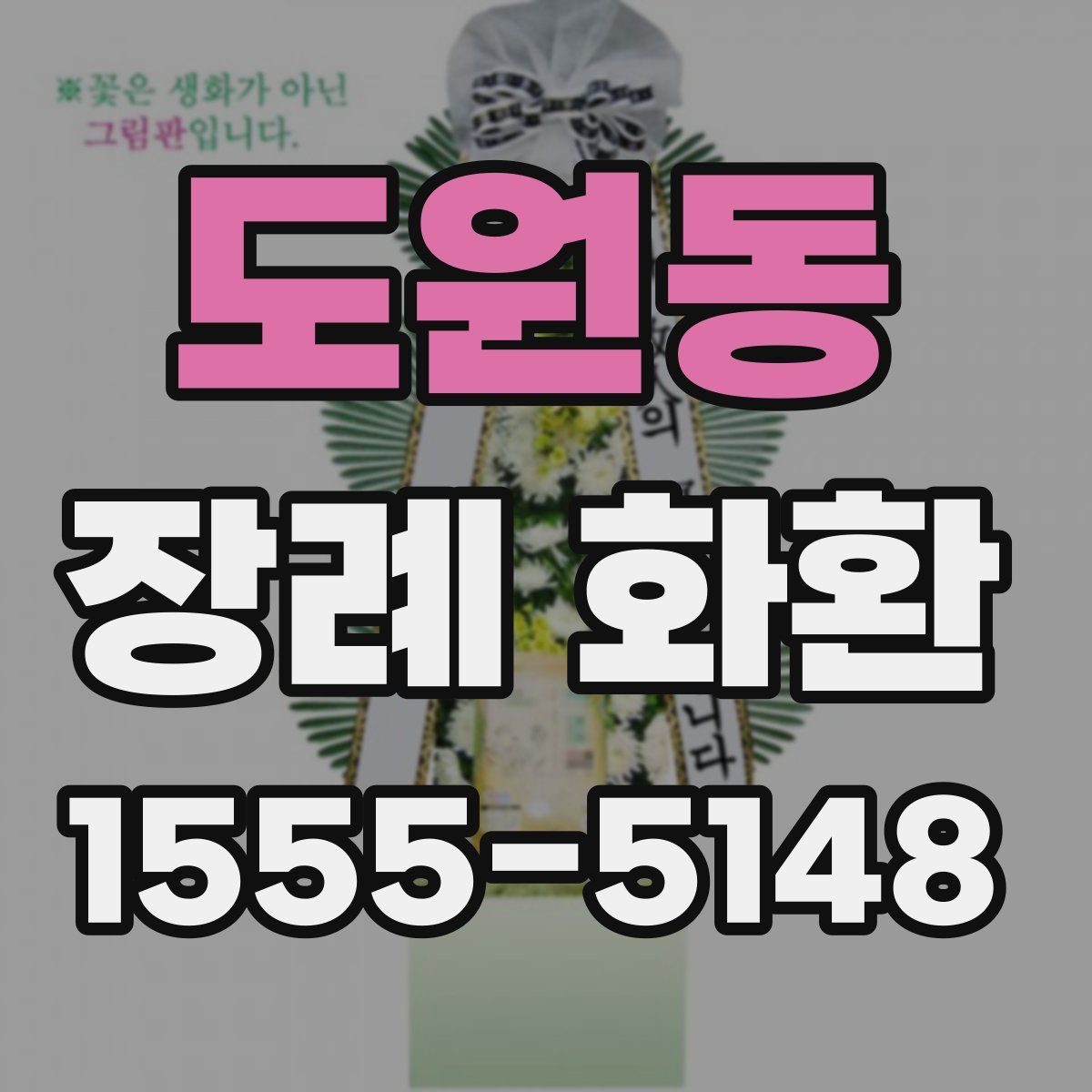 도원동 장례 화환