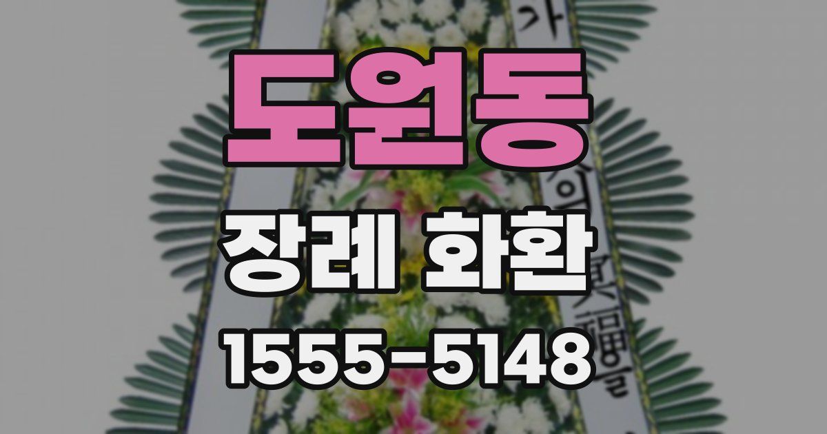 도원동 장례 화환