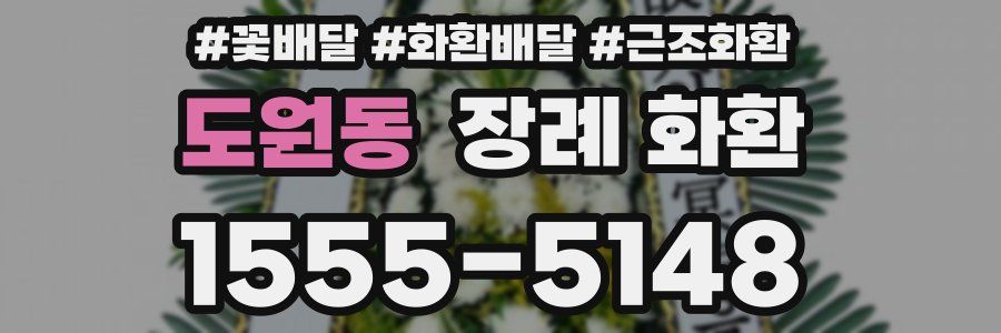 도원동 장례 화환