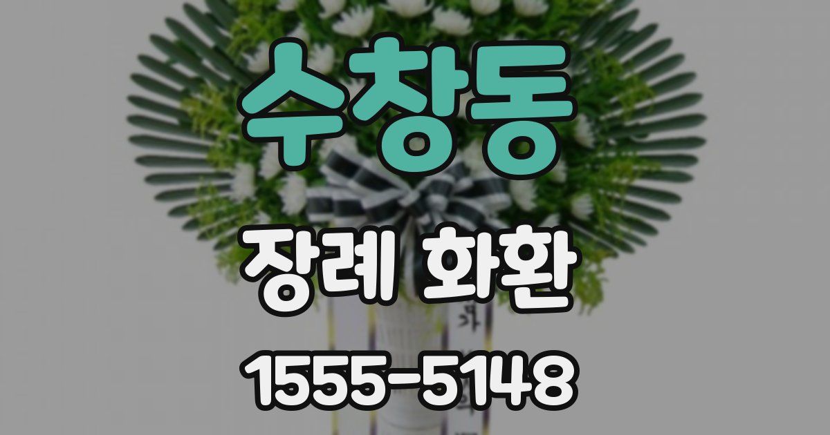 수창동 장례 화환