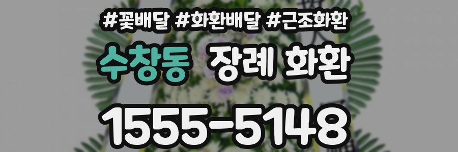 수창동 장례 화환